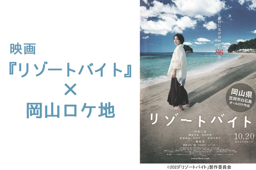 映画『リゾートバイト』×岡山ロケ地